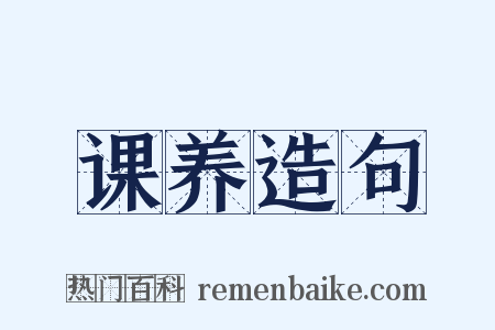 课养造句是什么意思的图片